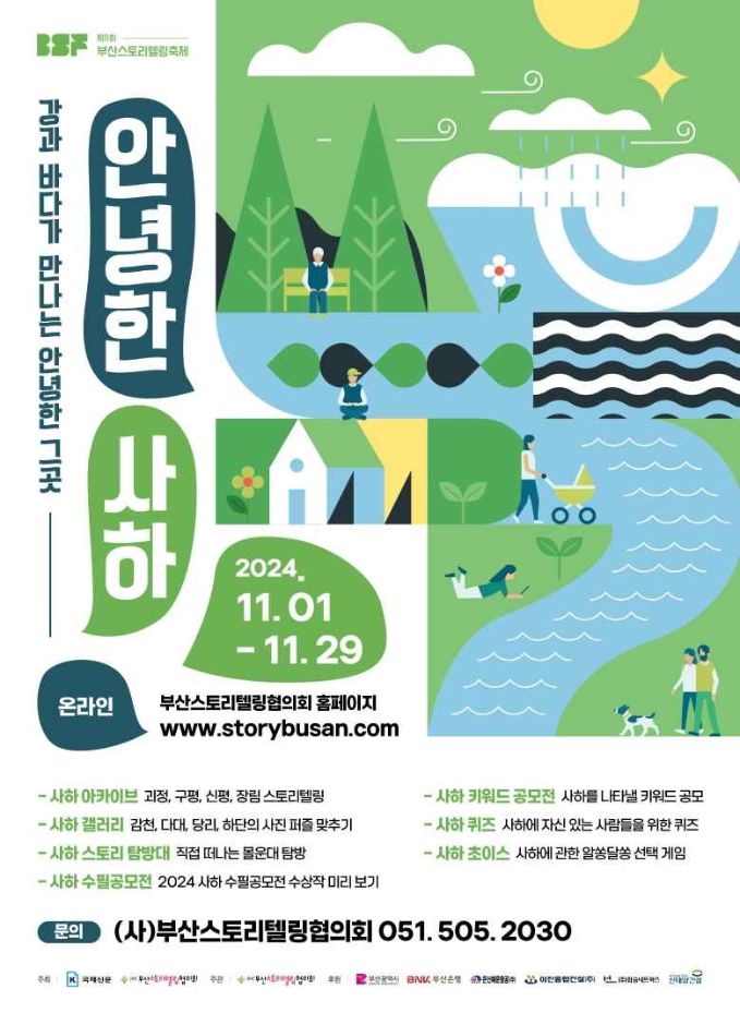 부산스토리텔링축제 안녕한 사하