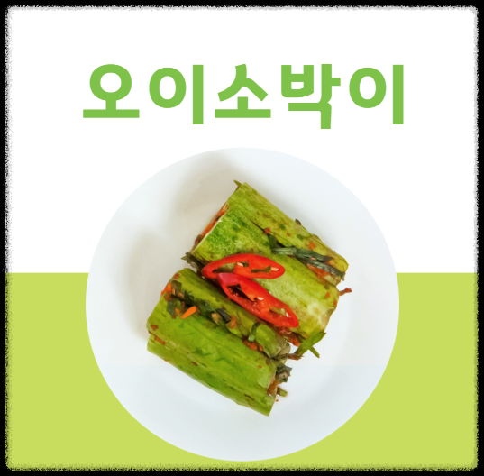 오이소박이 만드는 법
