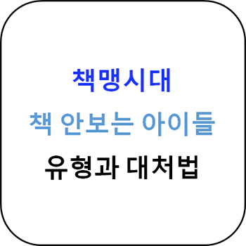 책_안보는_아이_유형과_대처법