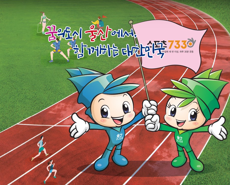 2024 전국생활체육대축전