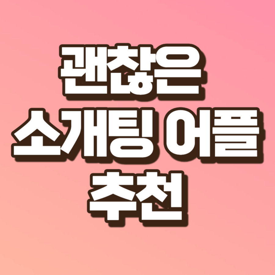 소개팅 어플 추천