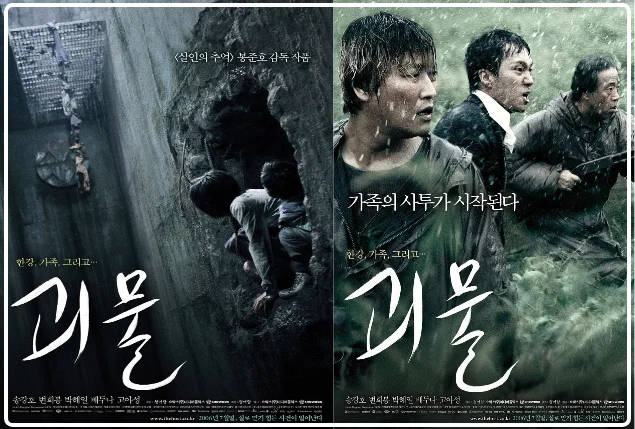 한국형 블록버스터 괴물 그 안에 숨겨진 과학적 원리