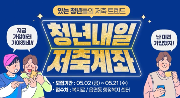 청년내일저축계좌 신청방법 안내