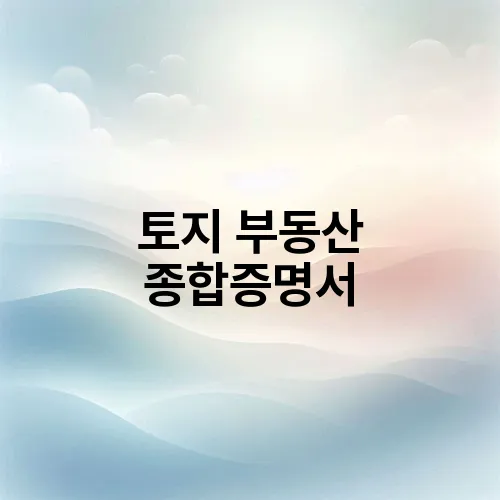 토지 부동산 종합증명서