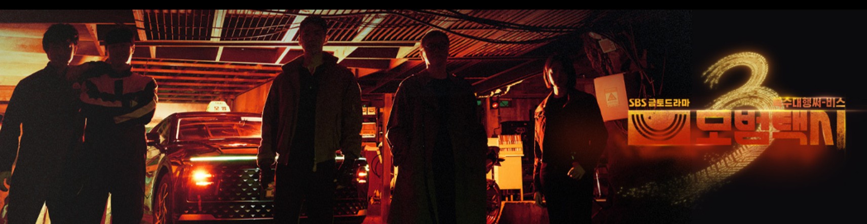 2025년11월 방영예정 모범택시 시즌3 포스터