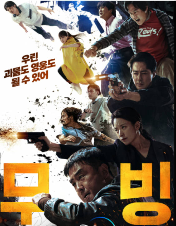 무빙 드라마 리뷰사진