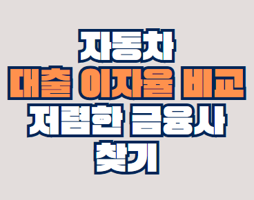 자동차_대출_이자율