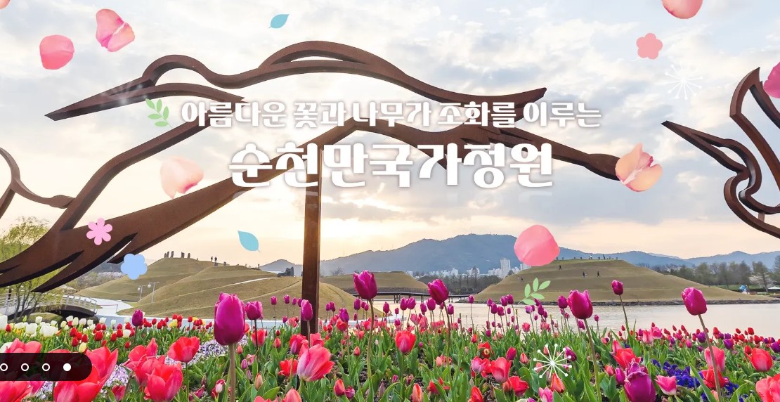 순천만국가정원 예약