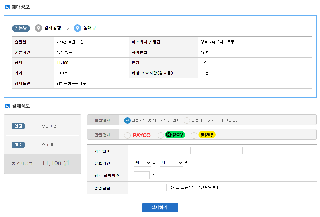 김해공항-리무진버스-결제