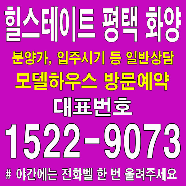 힐스테이트-평택-화양-모델하우스-대표번호