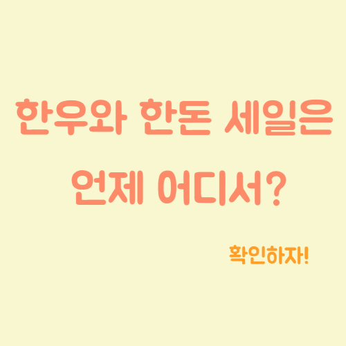 한우와 한돈 세일은 언제 어디서? 확인하자!