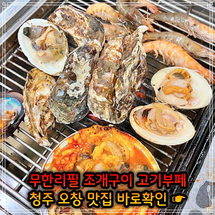 청주 오창 맛집 29&#44;900원 무한리필 조개구이 고기부페