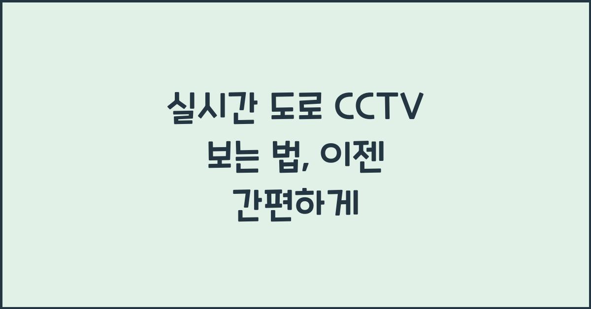 실시간 도로 cctv 보는 법