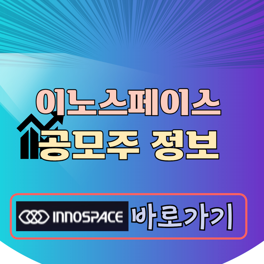 이노스페이스 공모주