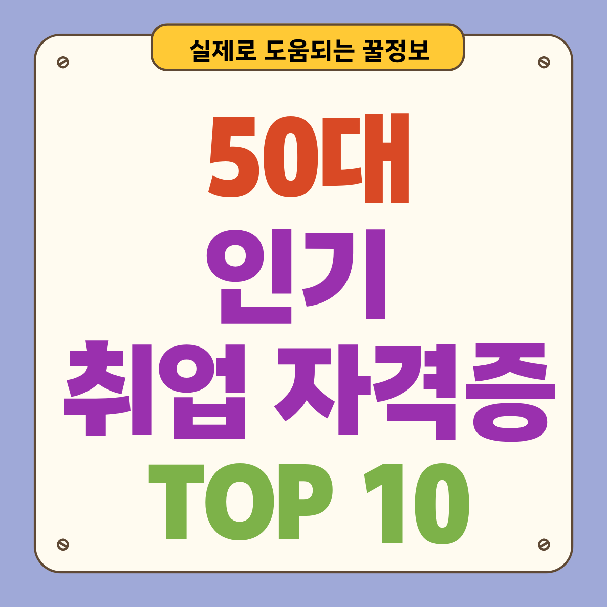 요즘 50대에게 가장 인기있는 자격증 TOP 10: 재취업·전직 현실 추천