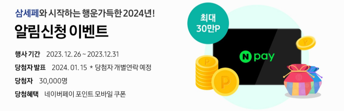 2024 삼성전자 세일 페스타 (삼세페)