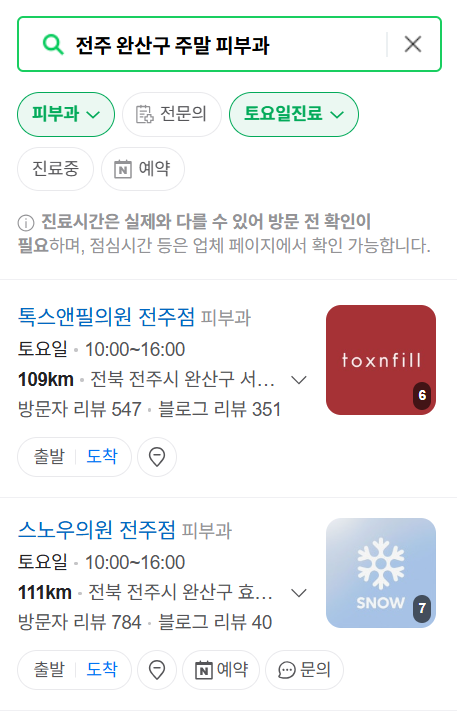 전주시 완산구 일요일 문 여는 피부과 ❘ 토요일, 주말, 공휴일 영업 피부과 (두드러기, 아토피, 습진, 피부염, 여드름 진료)
