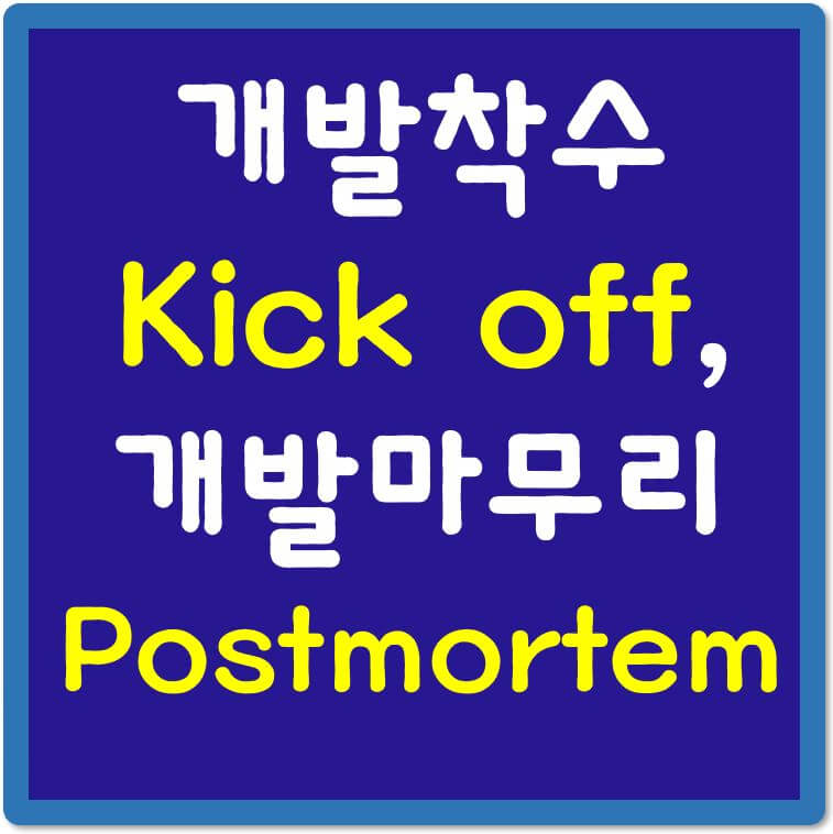 개발착수-Kick-off-개발마무리-Postmortem-섬네일
