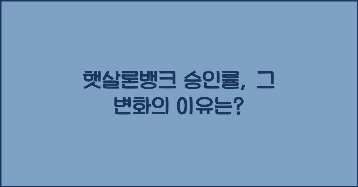 햇살론뱅크 승인률