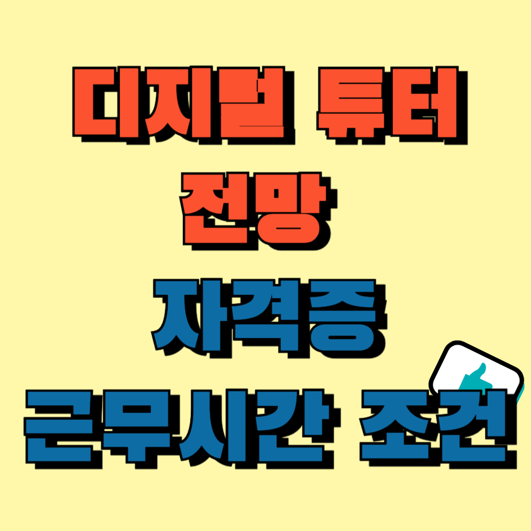 디지털 튜터 전망