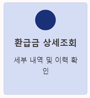 환급금상세