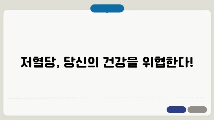 저혈당 증상 대처법 이미지