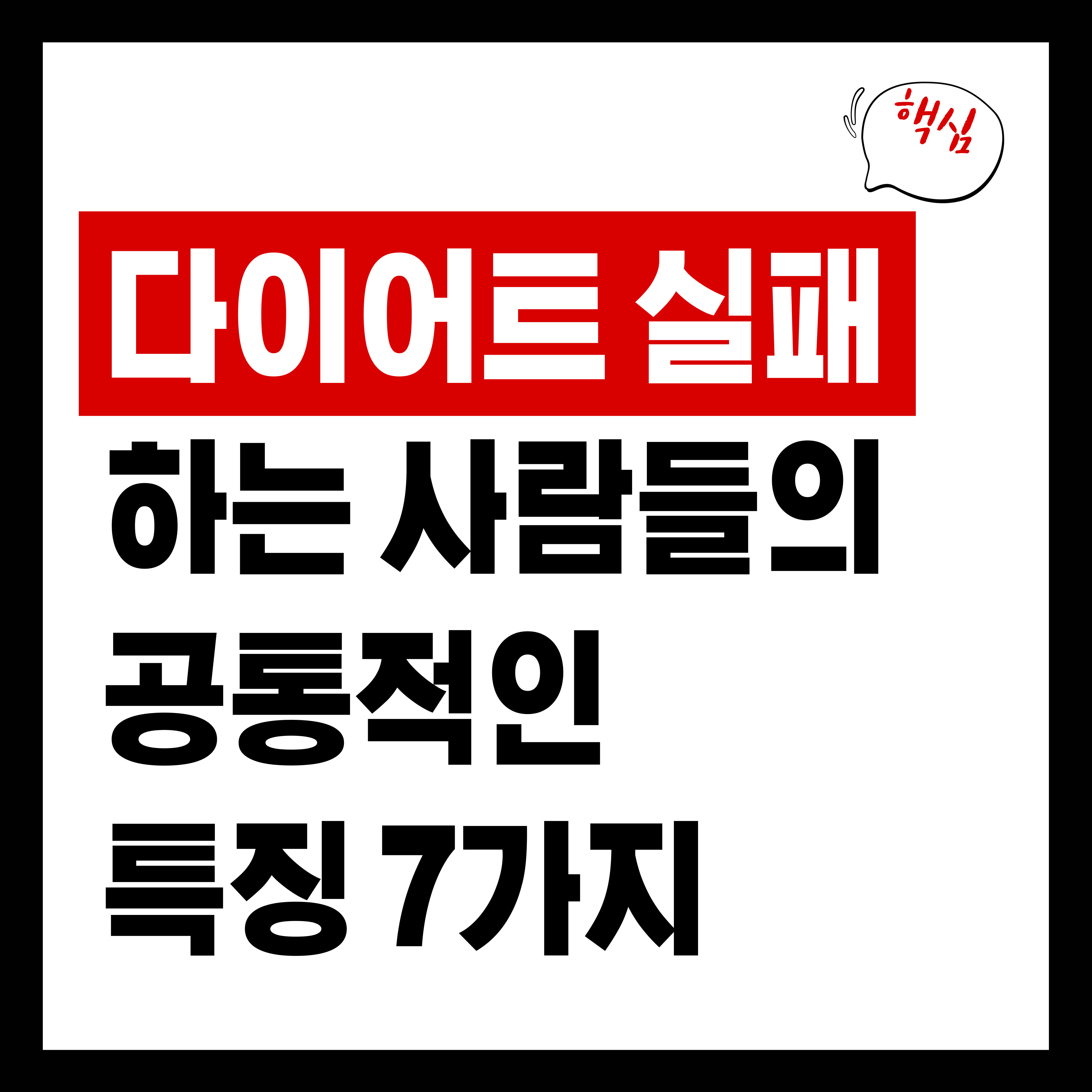 다이어트 실패하는 사람들의 공통적인 특징 7가지