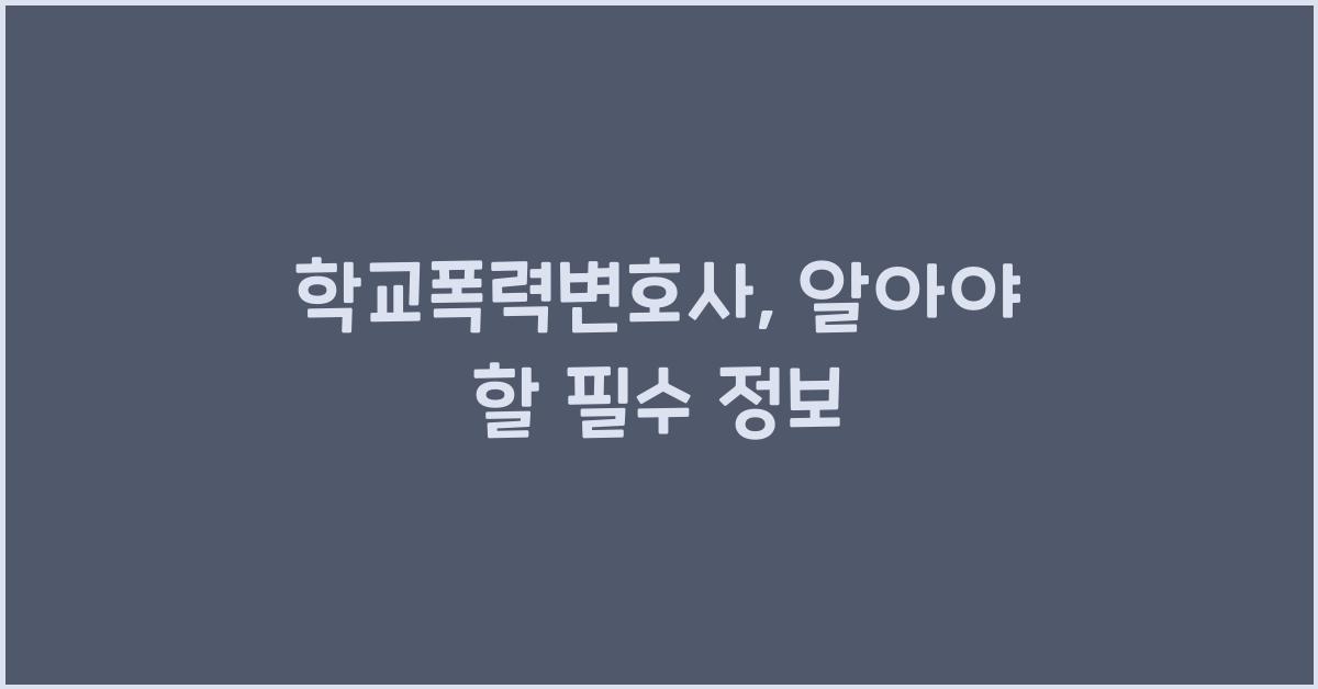 학교폭력변호사