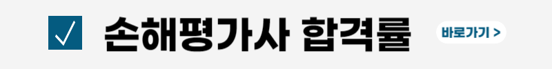 손해평가사-시험일정-전망-연봉-취업