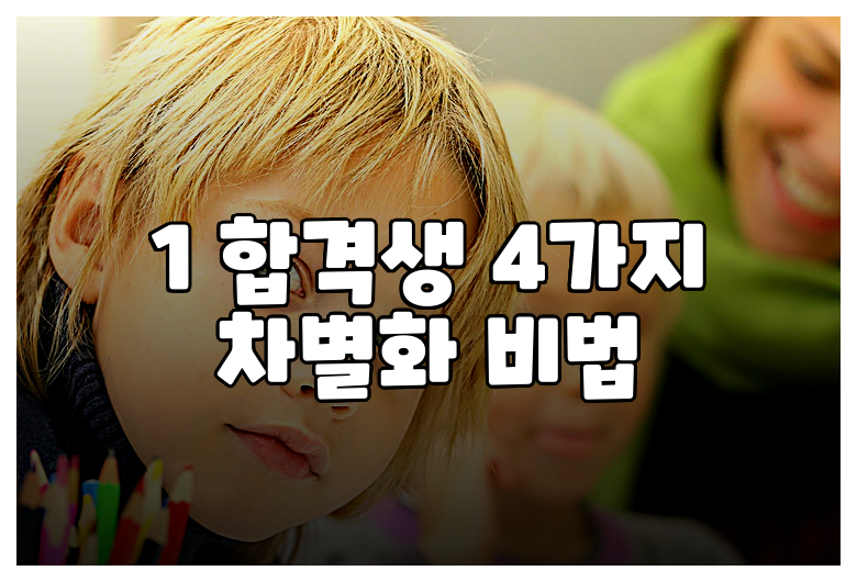 1 합격생 4가지 차별화 비법