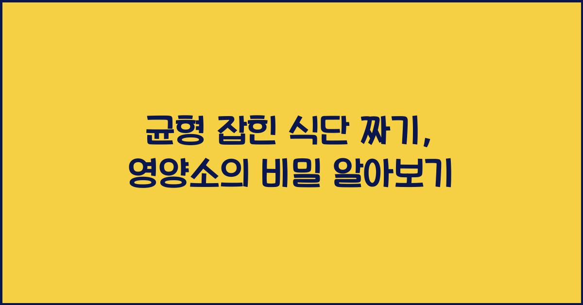 균형 잡힌 식단 짜기