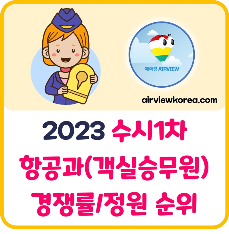 2023학년도-항공과-항공관광학과-항공서비스학과-항공운항과-전문대학-수시-1차-경쟁률-순위-설명-표