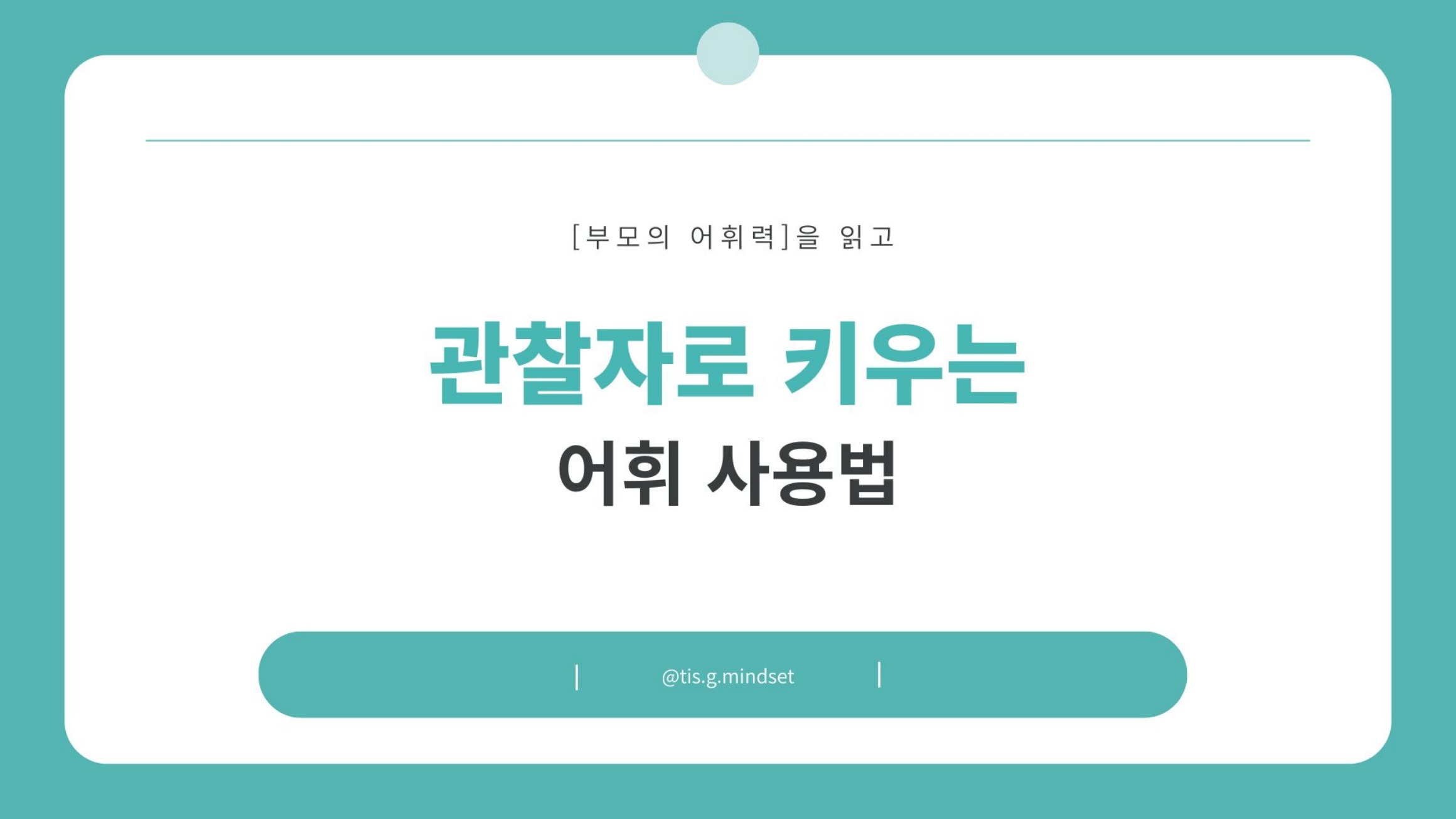아이를 관찰자로 키우는 어휘 사용법