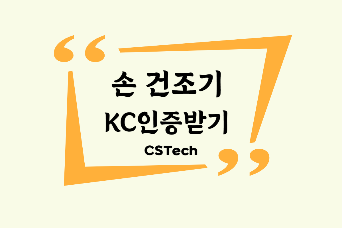 #손건조기KC #전파인증 #KC인증 #CST #씨에스텍 #EMC #RF