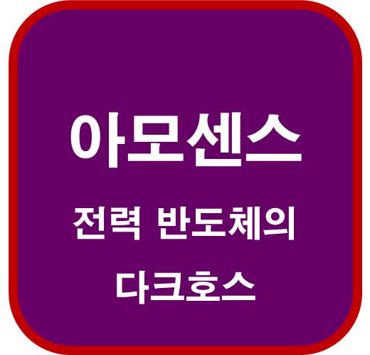 아모센스-357580-전력-반도체의-다크호스