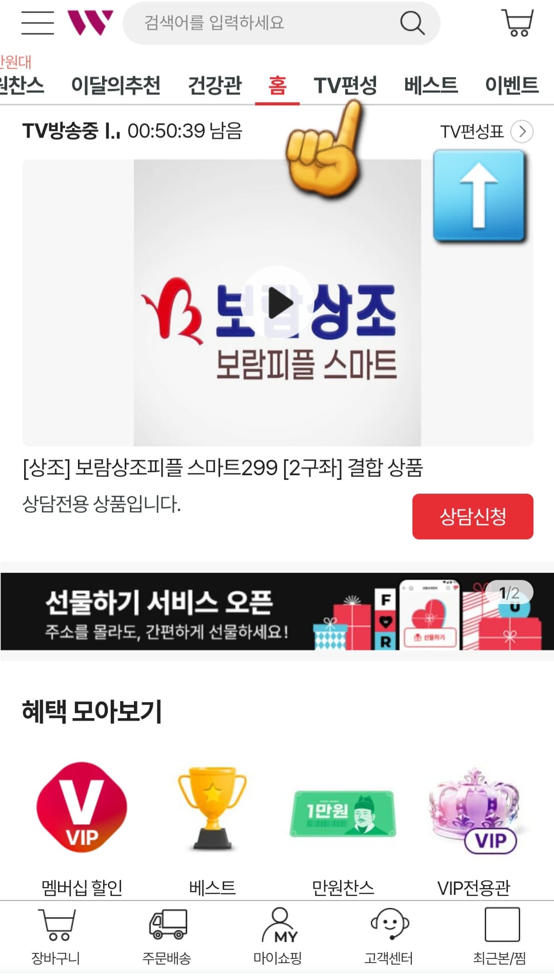 W-홈쇼핑-편성표-및-채널번호-확인하는-방법-안내-홈페이지에-접속해-메인-페이지-상단-바에-있는-TV편성-혹은-TV편성표를-클릭합니다.