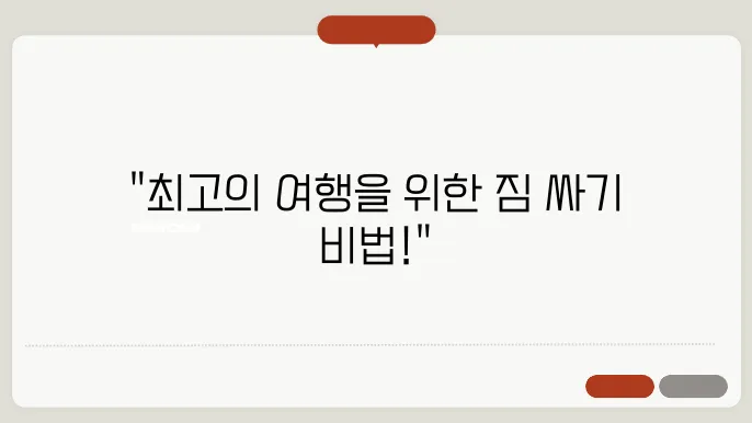 여행 가방 짐 효율적으로 싸는 법