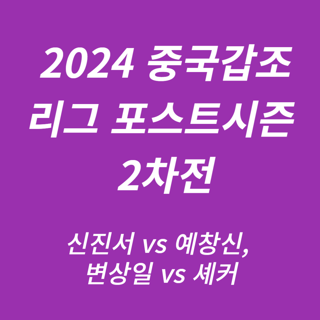 2024 중국갑조리그 포스트시즌 2차전