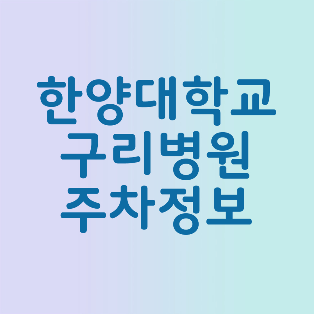 한양대학교 구리병원 주차장 요금, 무료시간, 할인 혜택