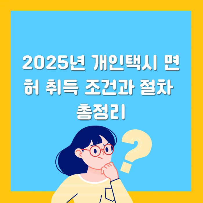 2025년 개인택시 면허 취득 조건