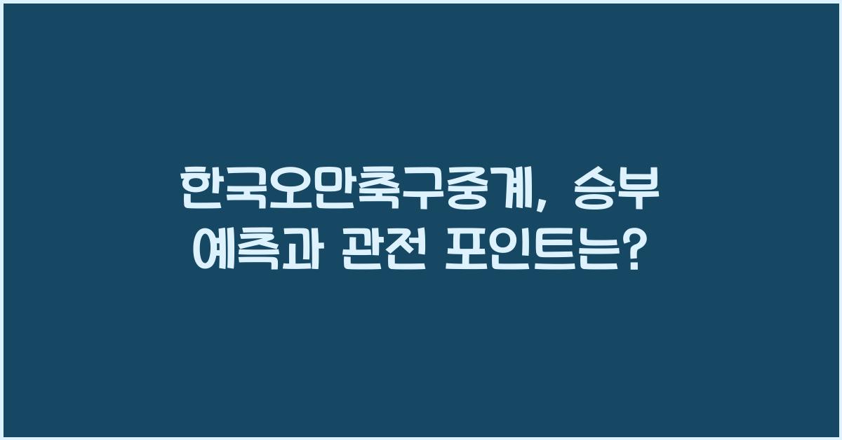 한국오만축구중계