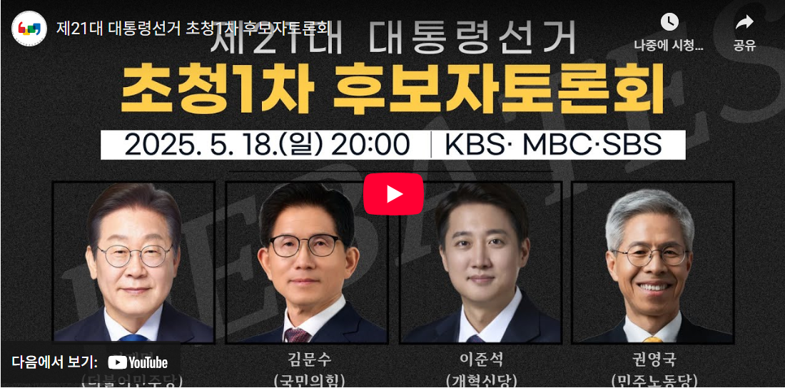 21대 대통령 후보자 토론회