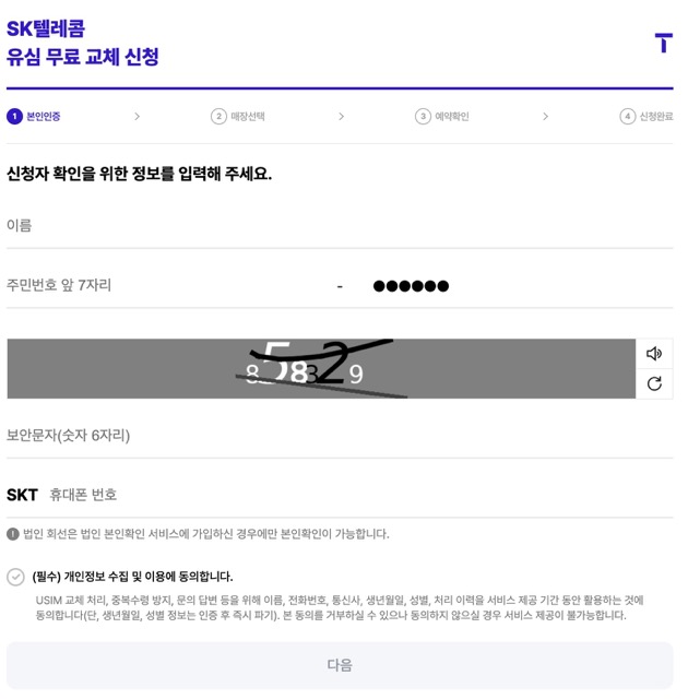sk 유심 교체 온라인 예약