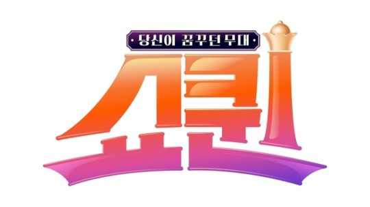 쇼퀸 공개 방송 방청단 신청