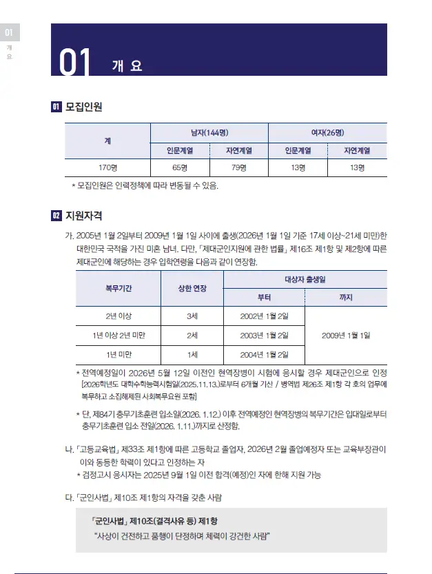📝 해군사관학교 전형별 특징과 배점