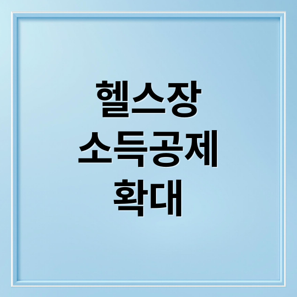 헬스장 소득공제