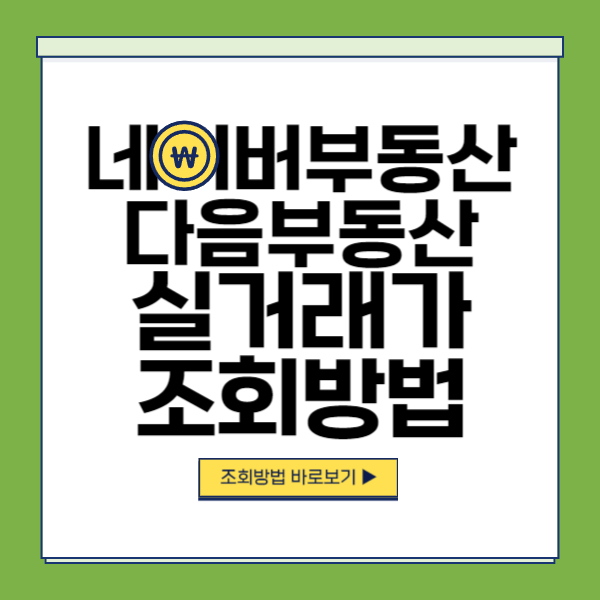 네이버 다음 부동산 실거래가 조회방법