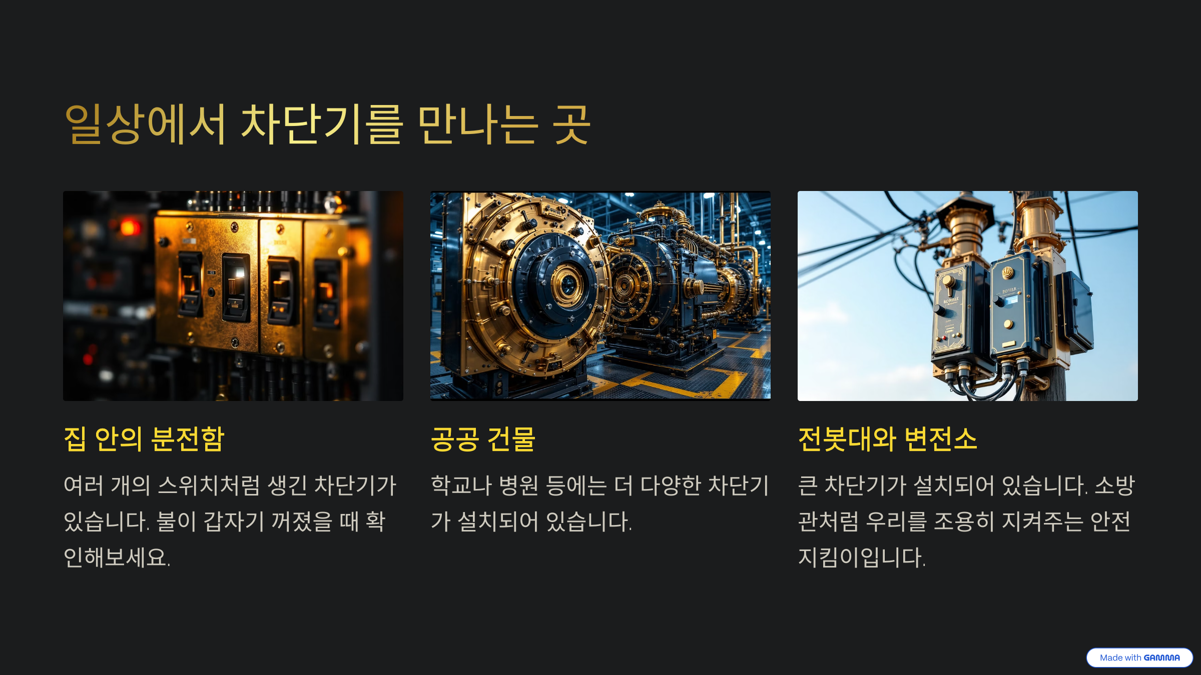 일상에서 차단기를 만나는 곳