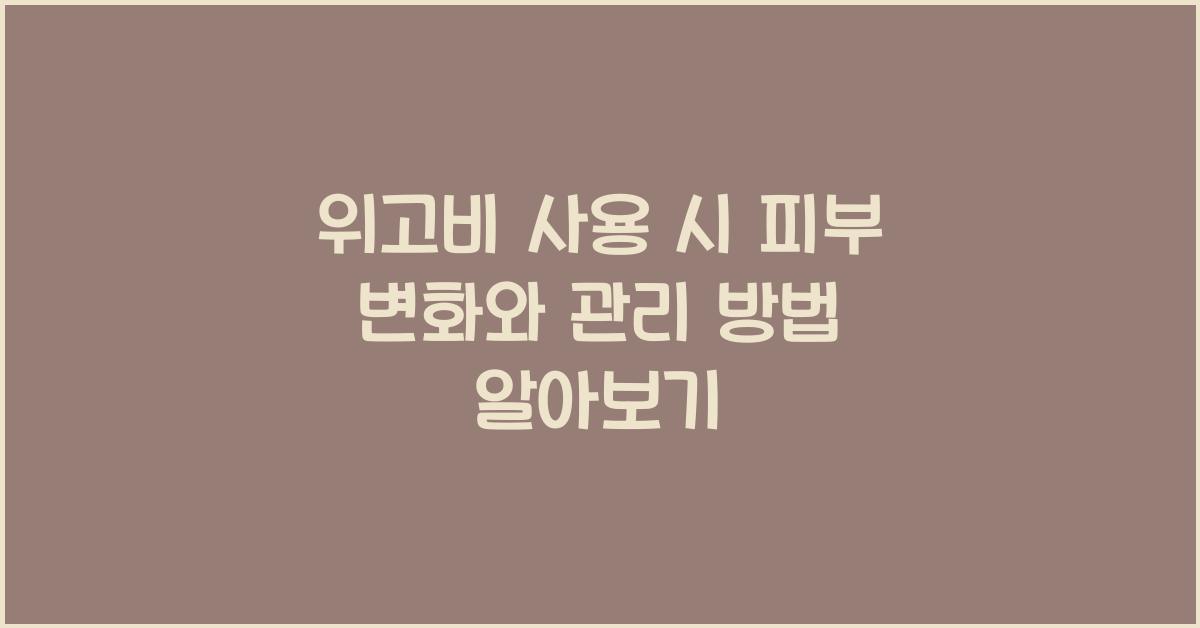위고비 사용 시 피부 변화