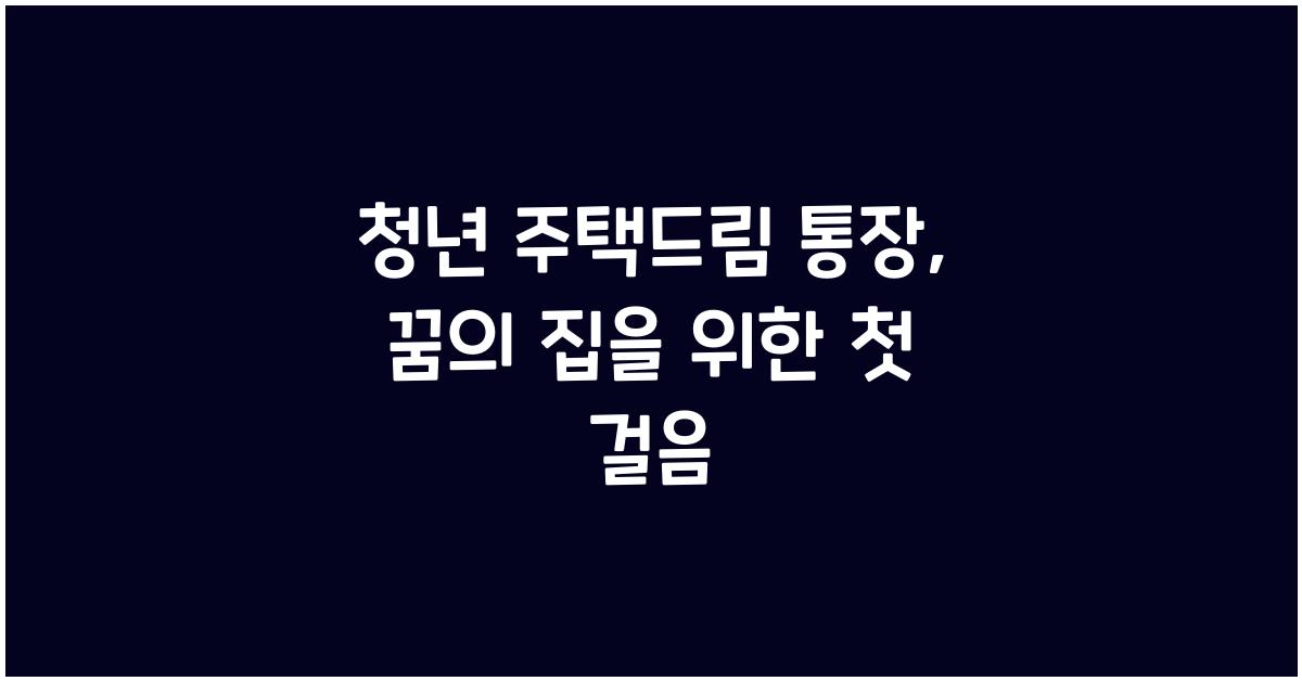 청년 주택드림 통장